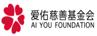 内射11P爱佑慈善基金会